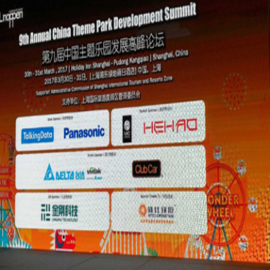第十届中国主题乐园发展高峰论坛将于2017年9月在北京召开